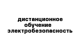 дистанционное обучение - электробезопасность